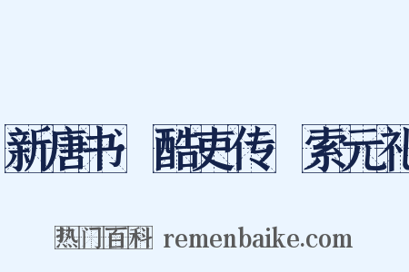 新唐书·酷吏传·索元礼是什么意思的图片